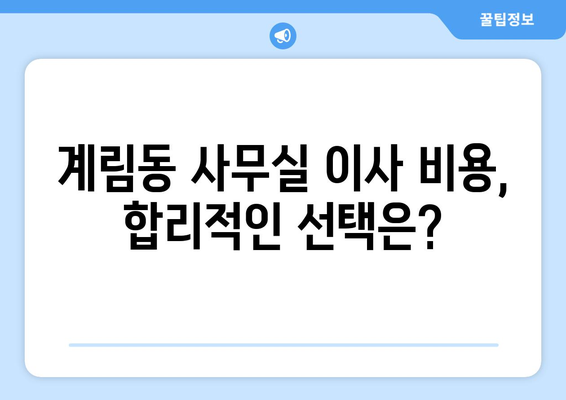 광주광역시동구계림동이삿짐센터사무실이사용달이사이사비용 견적