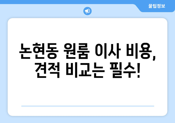 인천광역시 남동구 논현동 이삿짐센터 원룸이사 포장이사 이사비용 견적