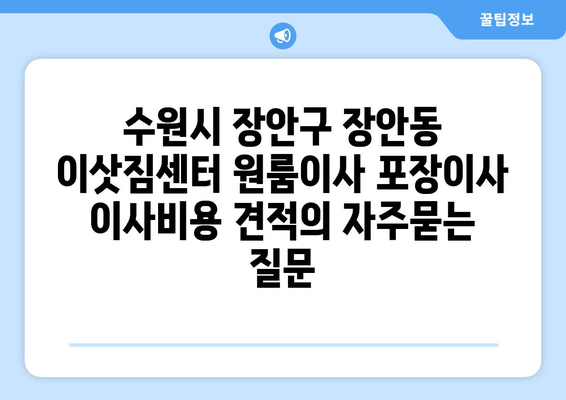 수원시 장안구 장안동 이삿짐센터 원룸이사 포장이사 이사비용 견적