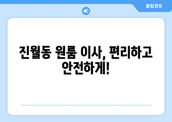 광주광역시 남구 진월동 이삿짐센터 원룸이사 포장이사 이사비용 견적