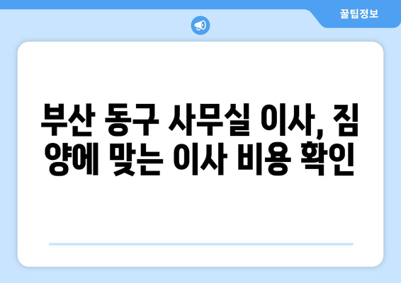 부산광역시동구지저동이삿짐센터사무실이사용달이사이사비용 견적