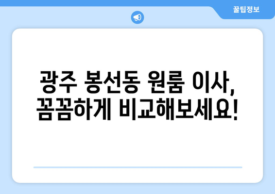 광주광역시 남구 봉선동 이삿짐센터 원룸이사 포장이사 이사비용 견적