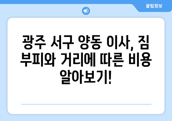 광주광역시서구양동이삿짐센터사무실이사용달이사이사비용 견적