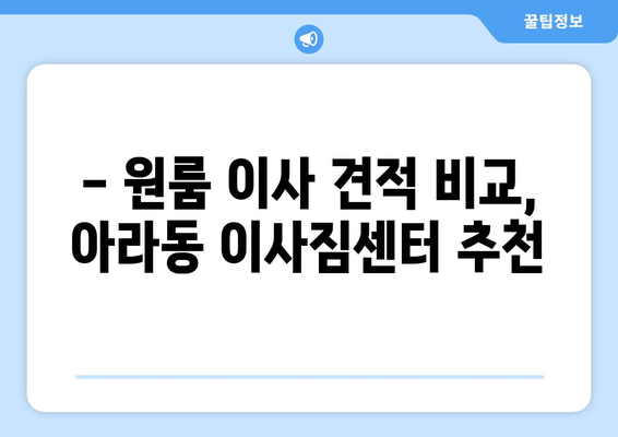 제주특별자치도 제주시 아라동 이삿짐센터 원룸이사 포장이사 이사비용 견적