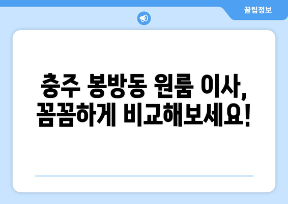 충청북도 충주시 봉방동 이삿짐센터 원룸이사 포장이사 이사비용 견적