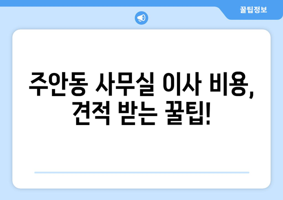 인천광역시남구주안동이삿짐센터사무실이사용달이사이사비용 견적