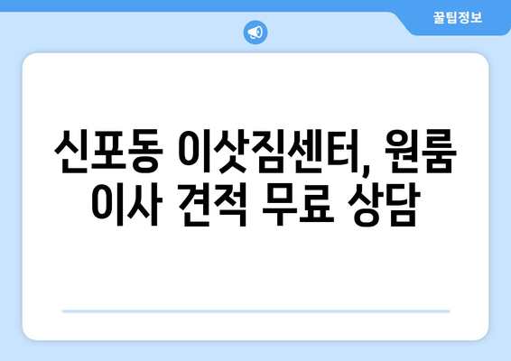 인천광역시 중구 신포동 이삿짐센터 원룸이사 포장이사 이사비용 견적