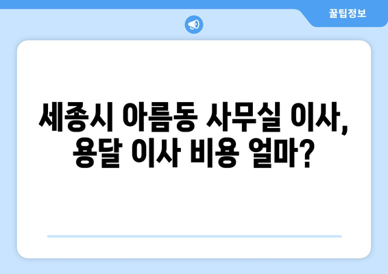 세종특별자치시세종시아름동이삿짐센터사무실이사용달이사이사비용 견적