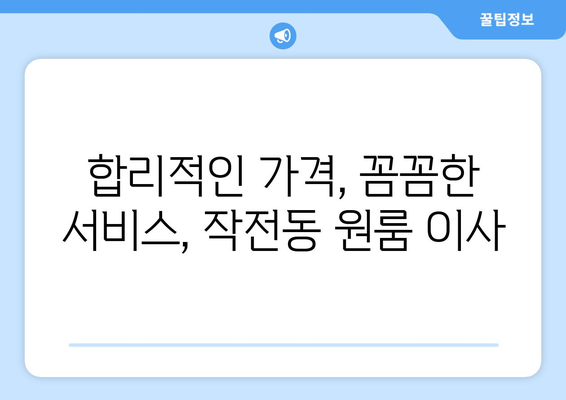 인천광역시 계양구 작전동 이삿짐센터 원룸이사 포장이사 이사비용 견적