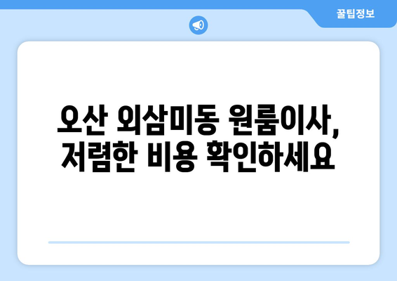 경기도 오산시 외삼미동 이삿짐센터 원룸이사 포장이사 이사비용 견적