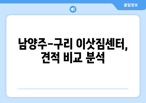 경기도남양주시구리시인창동이삿짐센터사무실이사용달이사이사비용 견적