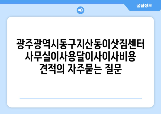 광주광역시동구지산동이삿짐센터사무실이사용달이사이사비용 견적