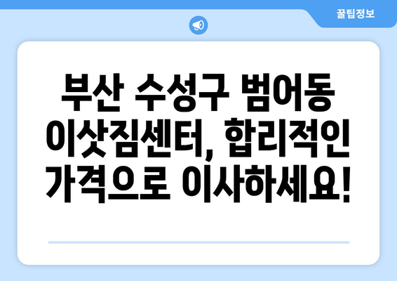 부산광역시 수성구 범어동 이삿짐센터 원룸이사 포장이사 이사비용 견적