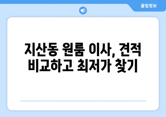 광주광역시 동구 지산동 이삿짐센터 원룸이사 포장이사 이사비용 견적