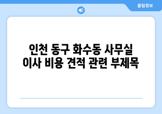 인천광역시동구화수동이삿짐센터사무실이사용달이사이사비용 견적