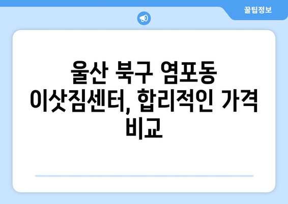 울산광역시 북구 염포동 이삿짐센터 원룸이사 포장이사 이사비용 견적