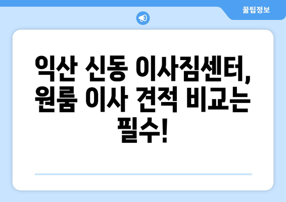 전라북도 익산시 신동 이삿짐센터 원룸이사 포장이사 이사비용 견적