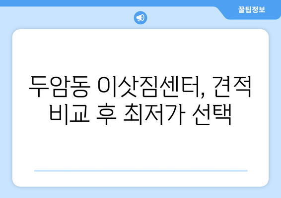 광주광역시 북구 두암동 이삿짐센터 원룸이사 포장이사 이사비용 견적