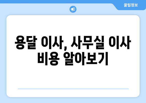 충청북도충주시칠금동이삿짐센터사무실이사용달이사이사비용 견적