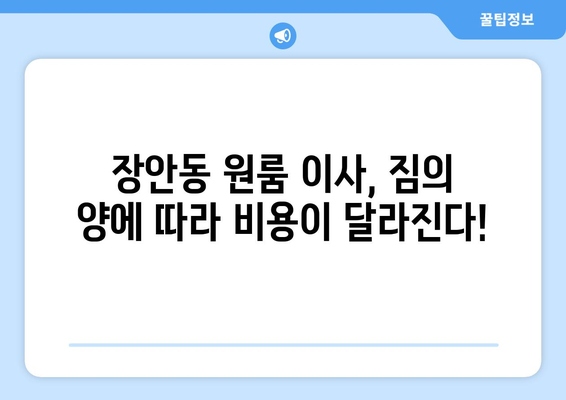 수원시 장안구 장안동 이삿짐센터 원룸이사 포장이사 이사비용 견적