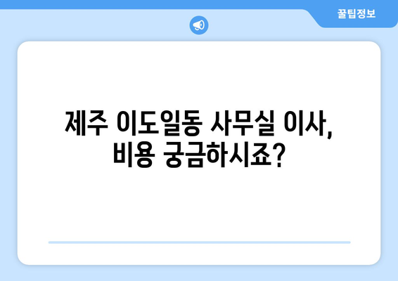 제주특별자치도제주시이도일동이삿짐센터사무실이사용달이사이사비용 견적