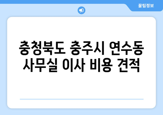 충청북도충주시연수동이삿짐센터사무실이사용달이사이사비용 견적