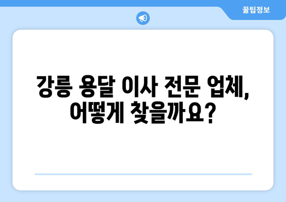 강원도강릉시교동이삿짐센터사무실이사용달이사이사비용 견적