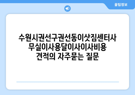 수원시권선구권선동이삿짐센터사무실이사용달이사이사비용 견적