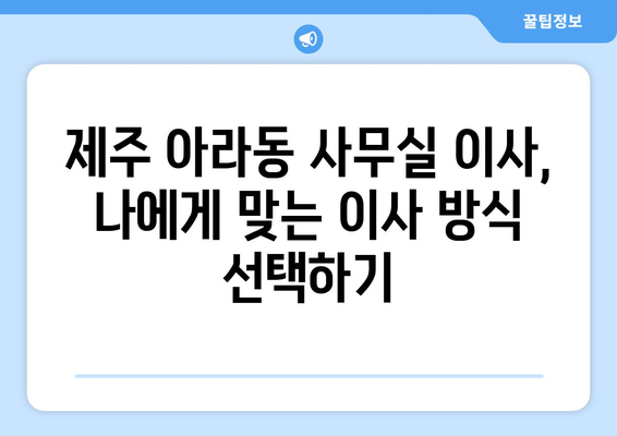 제주특별자치도제주시아라동이삿짐센터사무실이사용달이사이사비용 견적