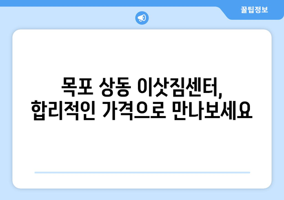 전라남도 목포시 상동 이삿짐센터 원룸이사 포장이사 이사비용 견적