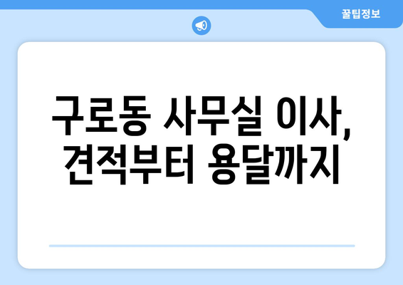 서울특별시구로구구로동이삿짐센터사무실이사용달이사이사비용 견적