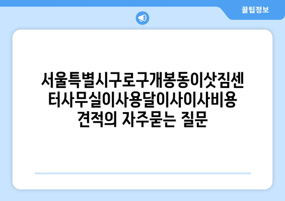 서울특별시구로구개봉동이삿짐센터사무실이사용달이사이사비용 견적