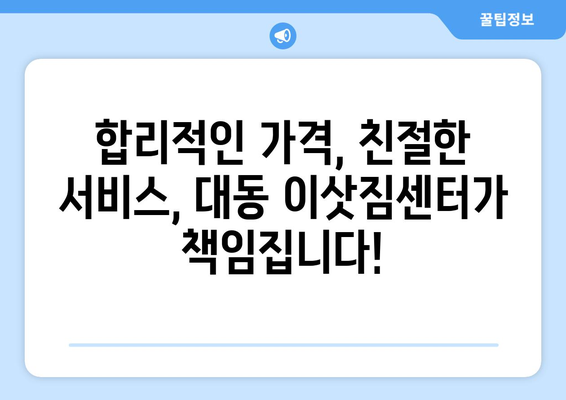 대전광역시 동구 대동 이삿짐센터 원룸이사 포장이사 이사비용 견적