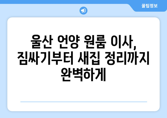 울산광역시 울주군 언양읍 이삿짐센터 원룸이사 포장이사 이사비용 견적