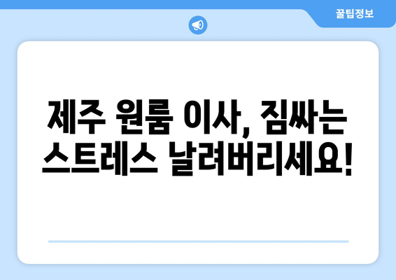 제주특별자치도 제주시 서귀포 이삿짐센터 원룸이사 포장이사 이사비용 견적