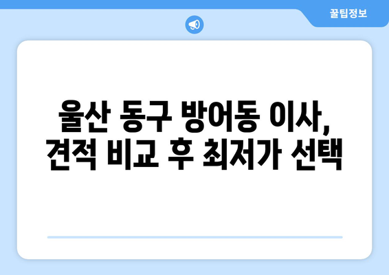 울산광역시동구방어동이삿짐센터사무실이사용달이사이사비용 견적