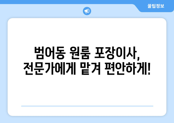 부산광역시 수성구 범어동 이삿짐센터 원룸이사 포장이사 이사비용 견적