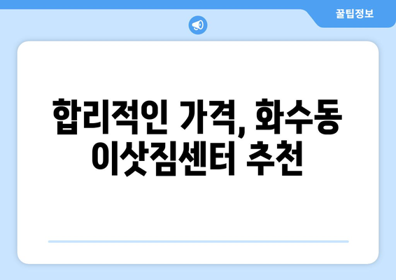 인천광역시동구화수동이삿짐센터사무실이사용달이사이사비용 견적