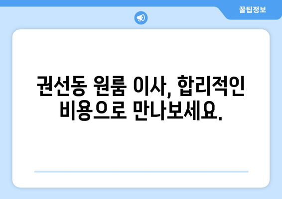 수원시 권선구 권선동 이삿짐센터 원룸이사 포장이사 이사비용 견적