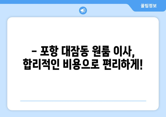 경상북도 포항시 남구 대잠동 이삿짐센터 원룸이사 포장이사 이사비용 견적