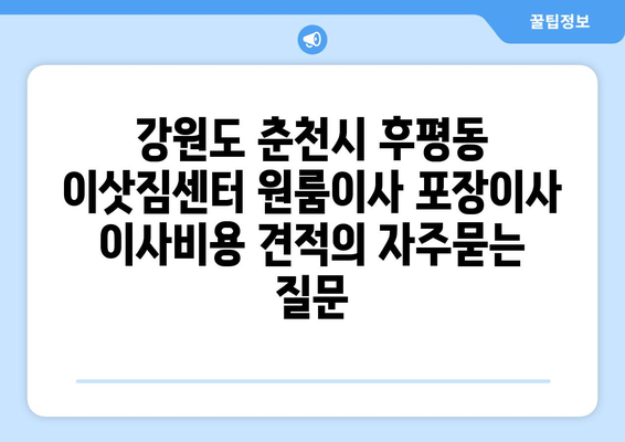 강원도 춘천시 후평동 이삿짐센터 원룸이사 포장이사 이사비용 견적