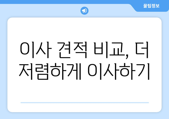 서울특별시 서초구 서초동 이삿짐센터 원룸이사 포장이사 이사비용 견적