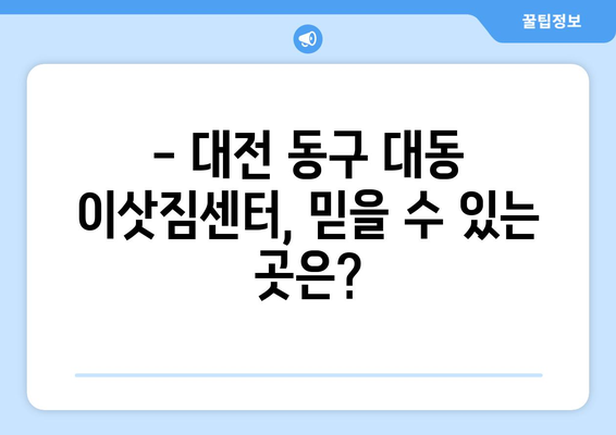 대전광역시동구대동이삿짐센터사무실이사용달이사이사비용 견적