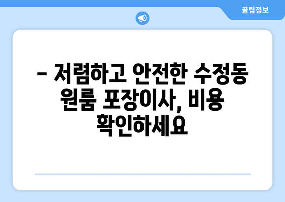 성남시 수정구 수정동 이삿짐센터 원룸이사 포장이사 이사비용 견적