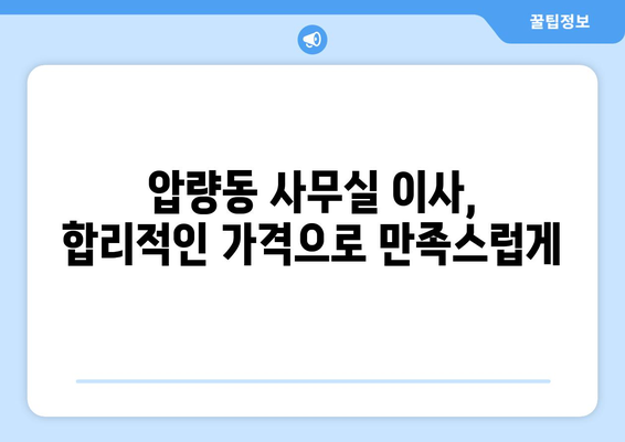 경상북도경산시압량동이삿짐센터사무실이사용달이사이사비용 견적