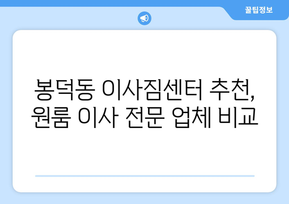 부산광역시 남구 봉덕동 이삿짐센터 원룸이사 포장이사 이사비용 견적