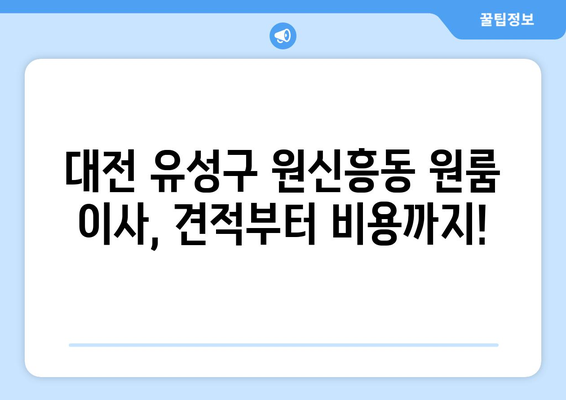 대전광역시 유성구 원신흥동 이삿짐센터 원룸이사 포장이사 이사비용 견적