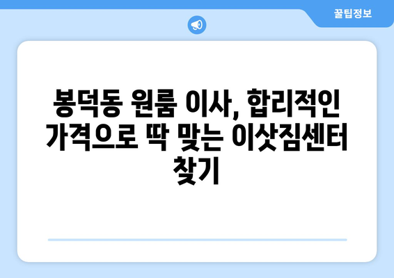 부산광역시 남구 봉덕동 이삿짐센터 원룸이사 포장이사 이사비용 견적