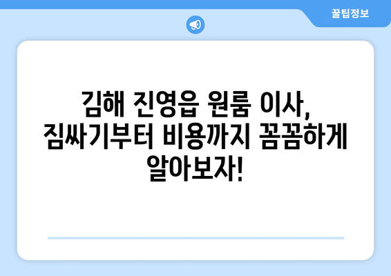 경상남도 김해시 진영읍 이삿짐센터 원룸이사 포장이사 이사비용 견적