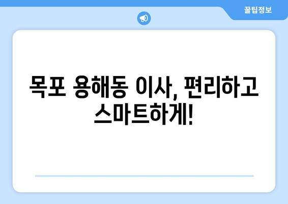 전라남도 목포시 용해동 이삿짐센터 원룸이사 포장이사 이사비용 견적